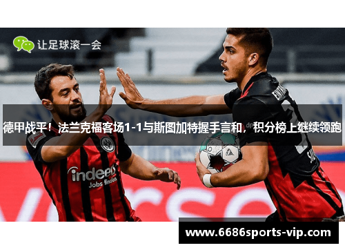 德甲战平！法兰克福客场1-1与斯图加特握手言和，积分榜上继续领跑