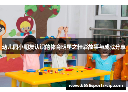 幼儿园小朋友认识的体育明星之精彩故事与成就分享