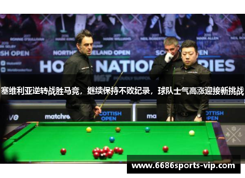 塞维利亚逆转战胜马竞，继续保持不败纪录，球队士气高涨迎接新挑战