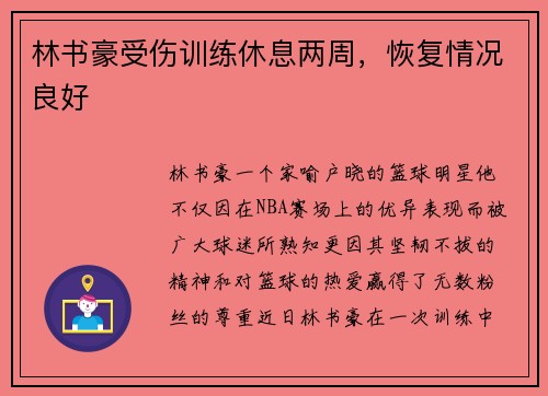 林书豪受伤训练休息两周，恢复情况良好