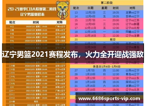 辽宁男篮2021赛程发布，火力全开迎战强敌