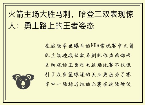 火箭主场大胜马刺，哈登三双表现惊人：勇士路上的王者姿态
