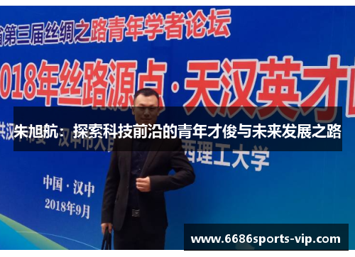 朱旭航：探索科技前沿的青年才俊与未来发展之路