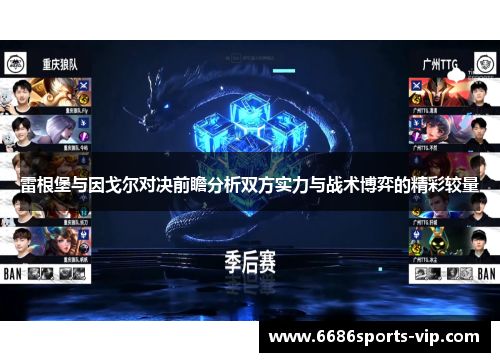 雷根堡与因戈尔对决前瞻分析双方实力与战术博弈的精彩较量