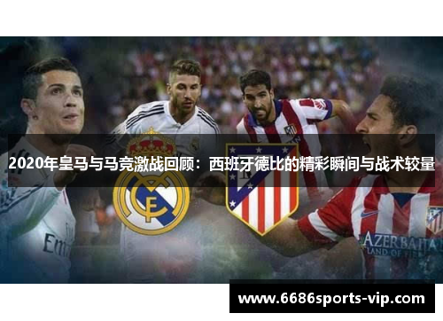 2020年皇马与马竞激战回顾：西班牙德比的精彩瞬间与战术较量