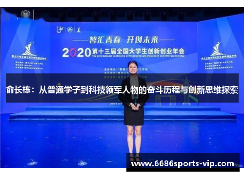 俞长栋：从普通学子到科技领军人物的奋斗历程与创新思维探索