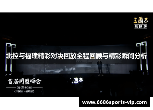 北控与福建精彩对决回放全程回顾与精彩瞬间分析