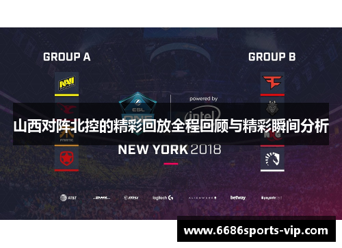 山西对阵北控的精彩回放全程回顾与精彩瞬间分析