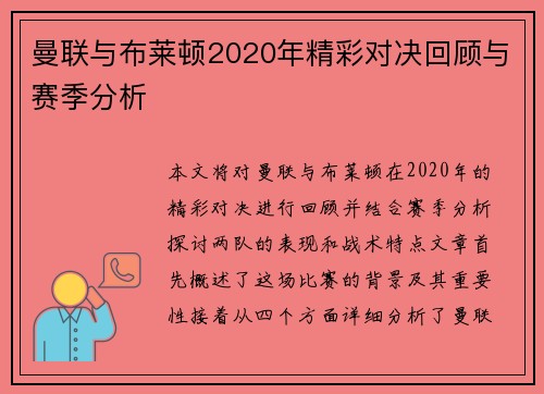 曼联与布莱顿2020年精彩对决回顾与赛季分析