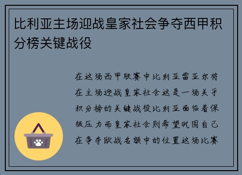 比利亚主场迎战皇家社会争夺西甲积分榜关键战役