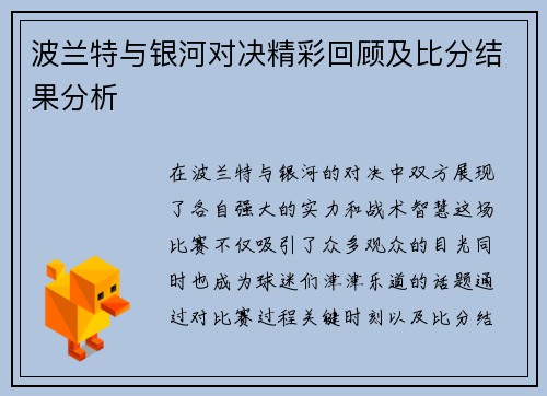 波兰特与银河对决精彩回顾及比分结果分析